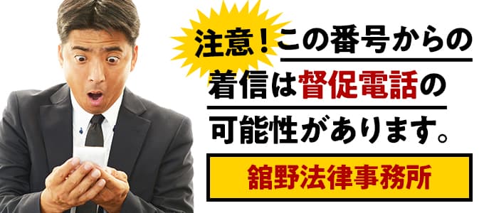 舘野法律事務所からの督促は無視NG