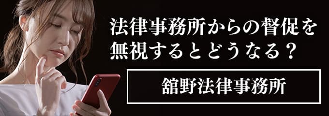 舘野法律事務所からの督促電話を無視すると差押えも！