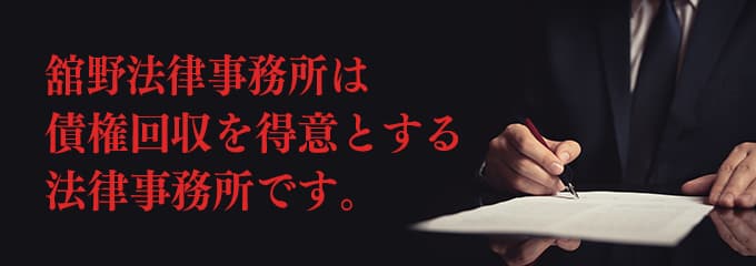 舘野法律事務所は債権回収が得意な法律事務所です