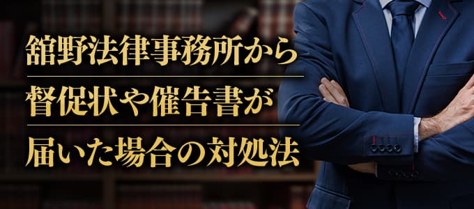 舘野法律事務所から督促状や催告書が届いた場合の対処法