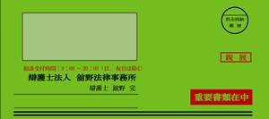 舘野法律事務所の督促封筒