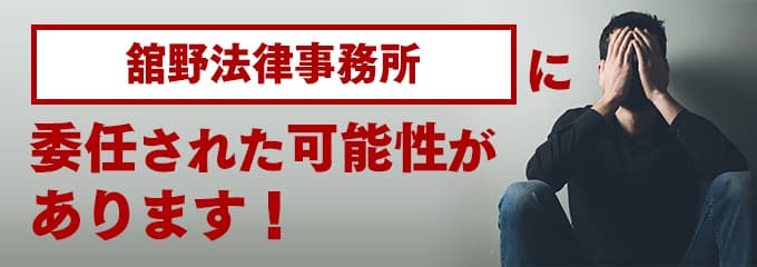 舘野法律事務所の受任先