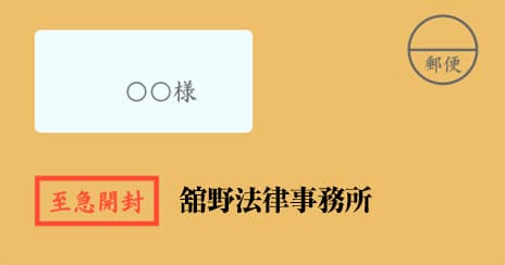 舘野法律事務所の督促状